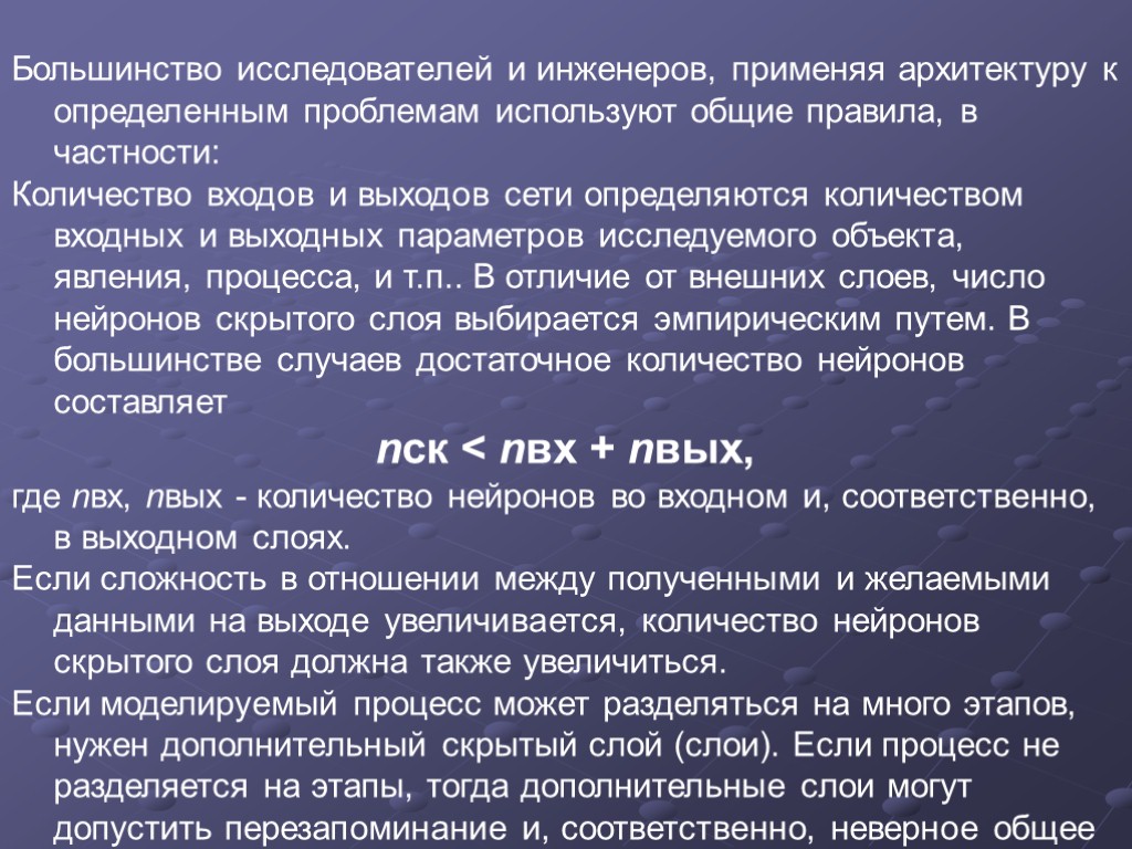 Большинство исследователей и инженеров, применяя архитектуру к определенным проблемам используют общие правила, в частности: